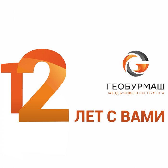 Заводу бурового инструмента Геобурмаш 12 лет